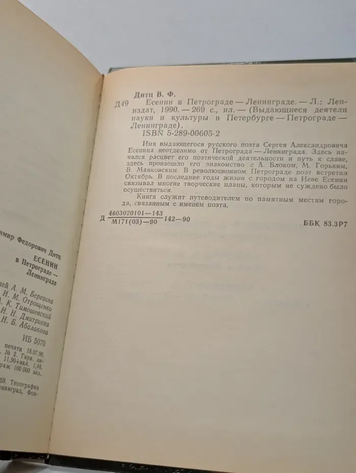 Выдающиеся деятели науки и культуры в Петербурге - Петрограде - Ленинграде. Есенин в Петрограде - Ленинграде