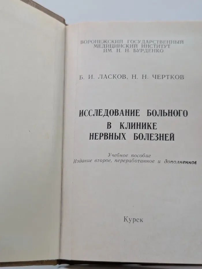 Исследование больного в клинике нервных болезней