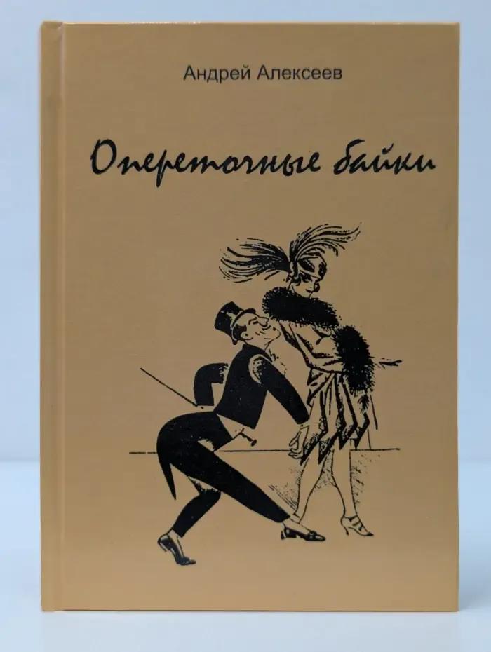 Опереточные байки