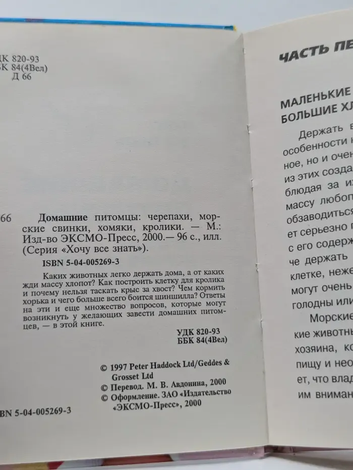 Хочу все знать. Домашние питомцы. Черепахи, морские свинки, хомяки, кролики