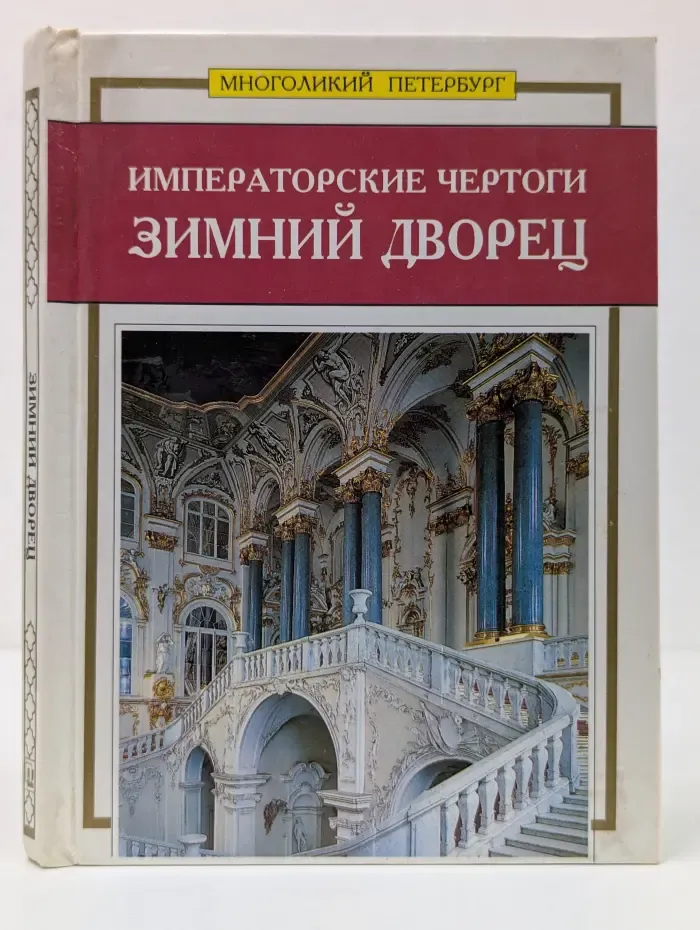 Многоликий Петербург. Императорские чертоги. Зимний дворец