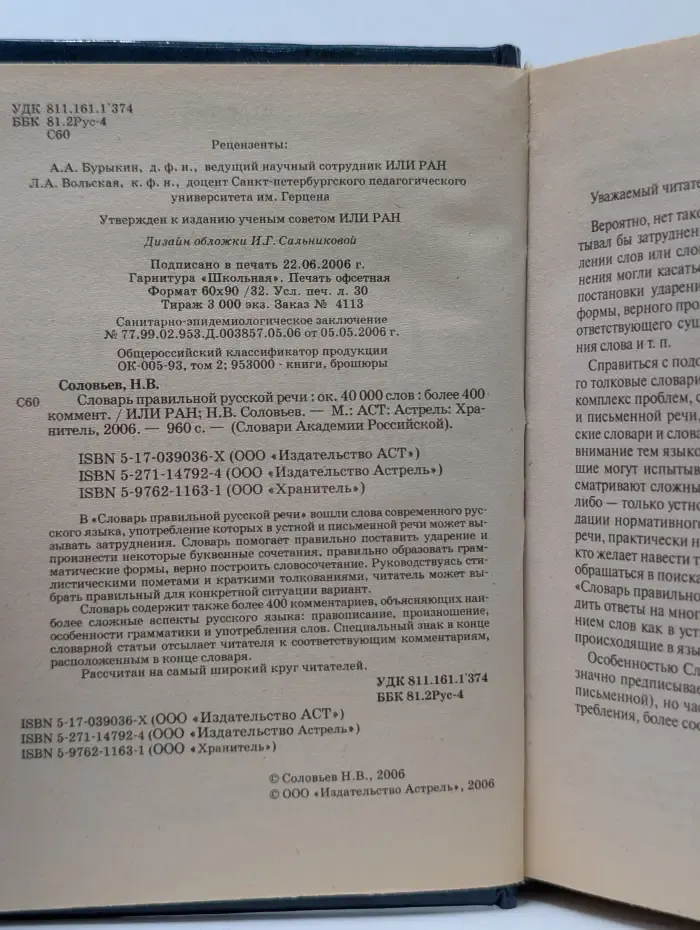 Словари Академии Российской. Словарь правильной русской речи