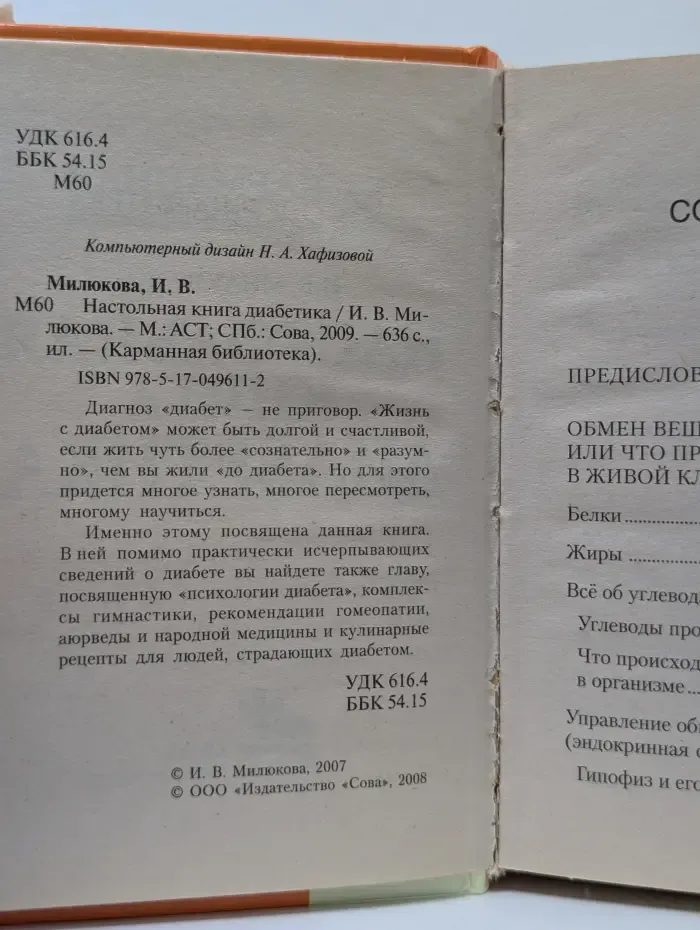 Карманная библиотека. Настольная книга диабетика