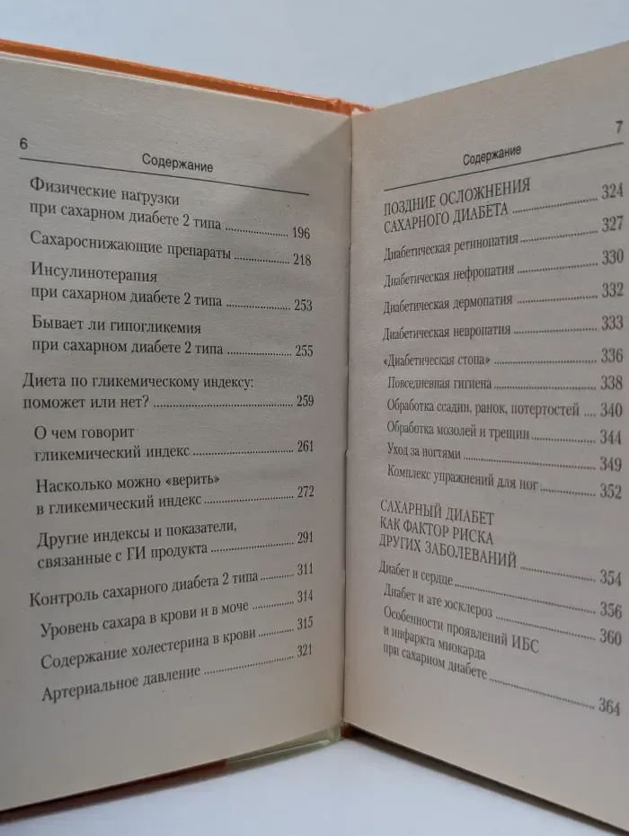 Карманная библиотека. Настольная книга диабетика