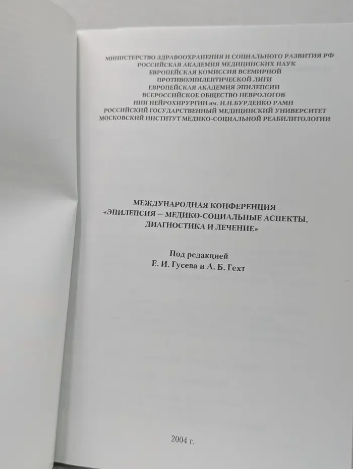 Международная конференция. Эпилепсия-медико-социальные аспекты, диагностика и лечение