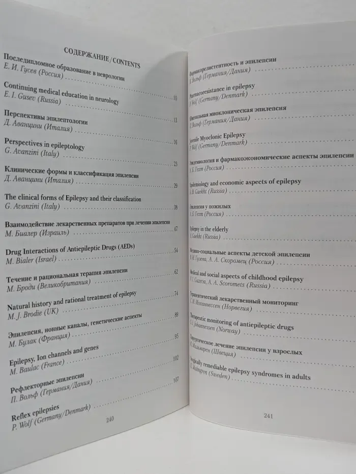 Международная конференция. Эпилепсия-медико-социальные аспекты, диагностика и лечение