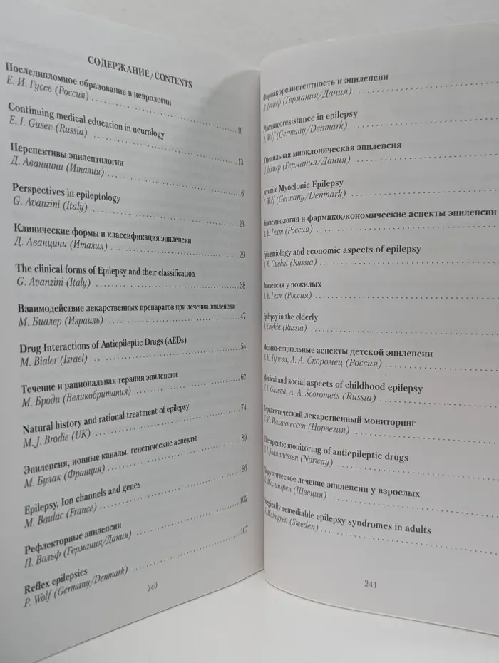 Международная конференция «Эпилепсия – диагностика, лечение, социальные аспекты»