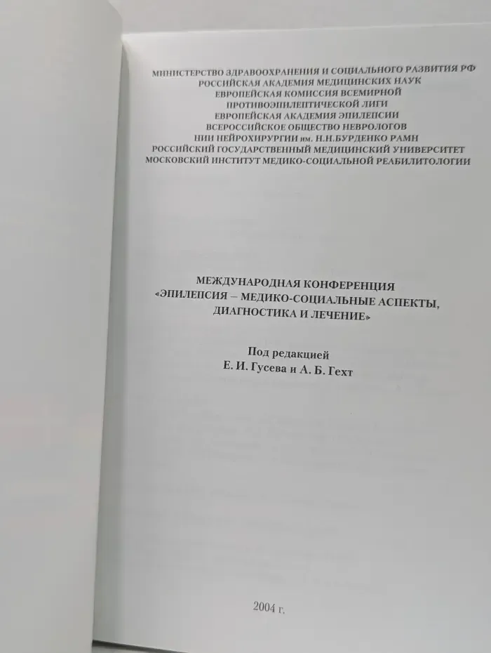 Международная конференция «Эпилепсия – диагностика, лечение, социальные аспекты»