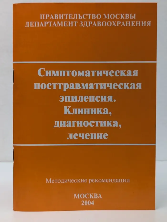 Симптоматическая посттравматическая эпилепсия. Клиника, диагностика, лечение