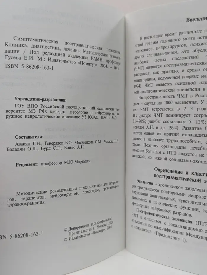 Симптоматическая посттравматическая эпилепсия. Клиника, диагностика, лечение