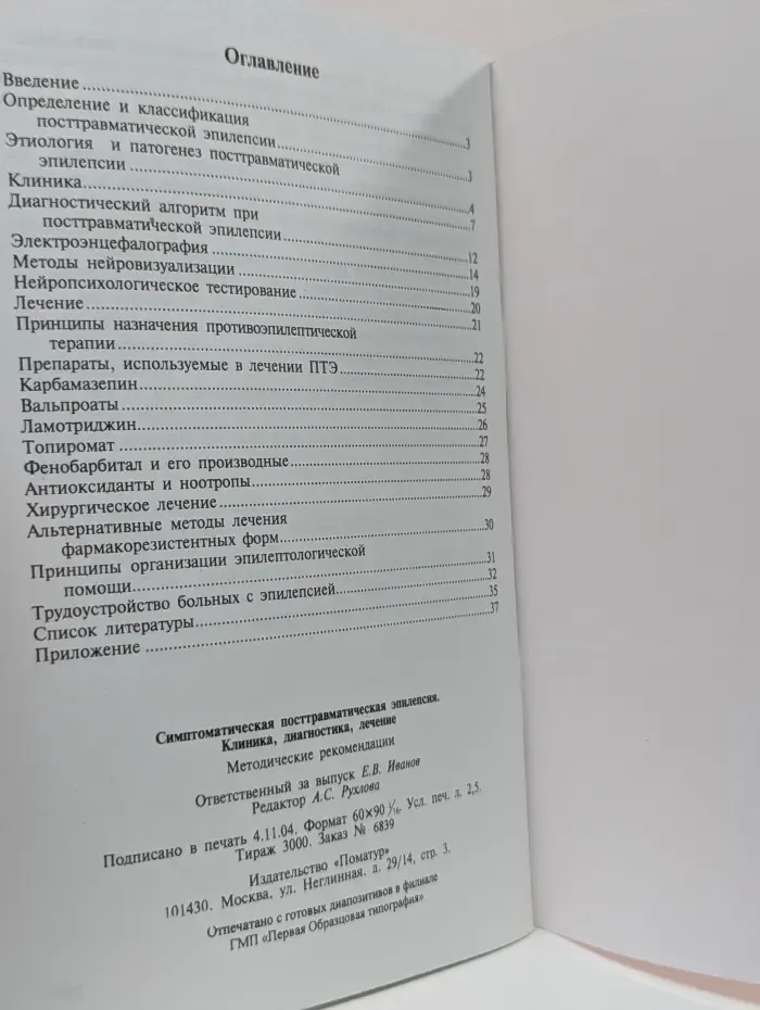 Симптоматическая посттравматическая эпилепсия. Клиника, диагностика, лечение