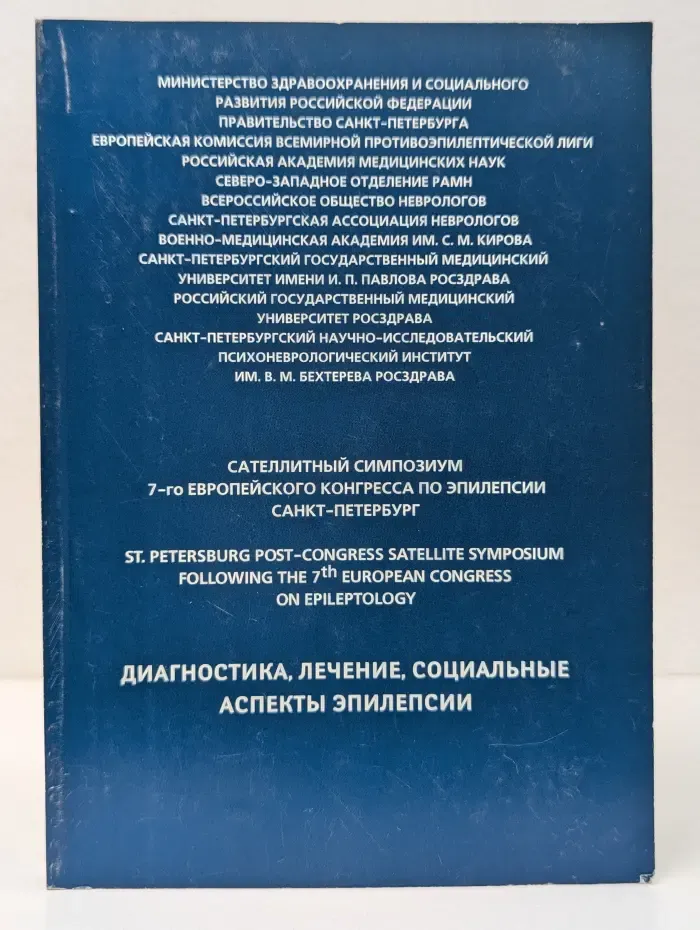 Диагностика, лечение, социальные аспекты эпилепсии