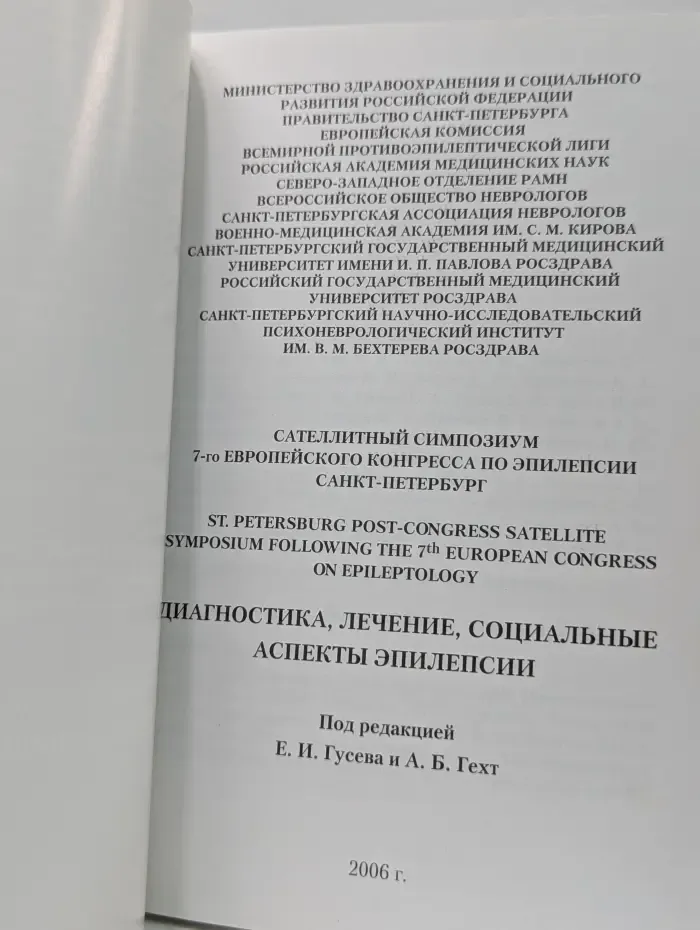 Диагностика, лечение, социальные аспекты эпилепсии