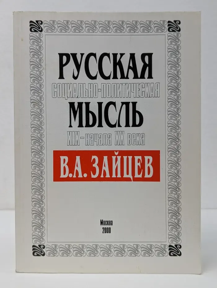 Русская социально-политическая мысль XIX - начала XX века