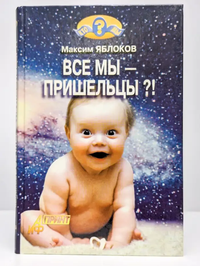 Все мы - пришельцы?!