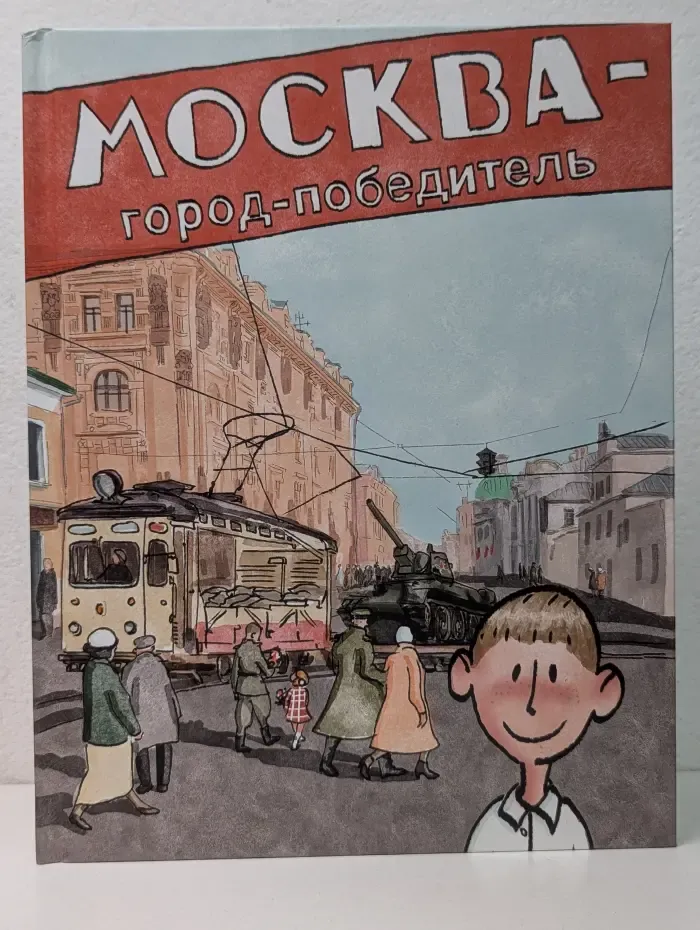 Москва - город-победитель
