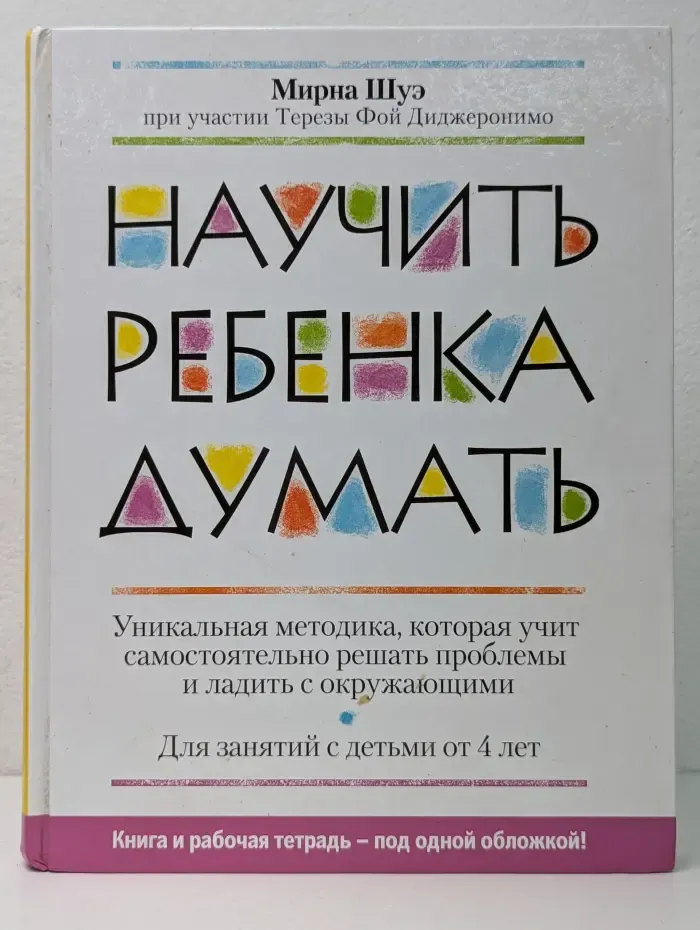 Популярные развивающие методики. Научить ребенка думать