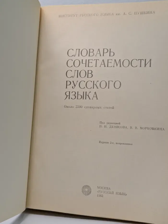Словарь сочетаемости слов русского языка