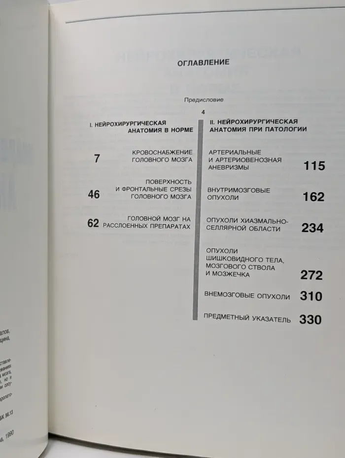 Атлас нейрохирургической анатомии