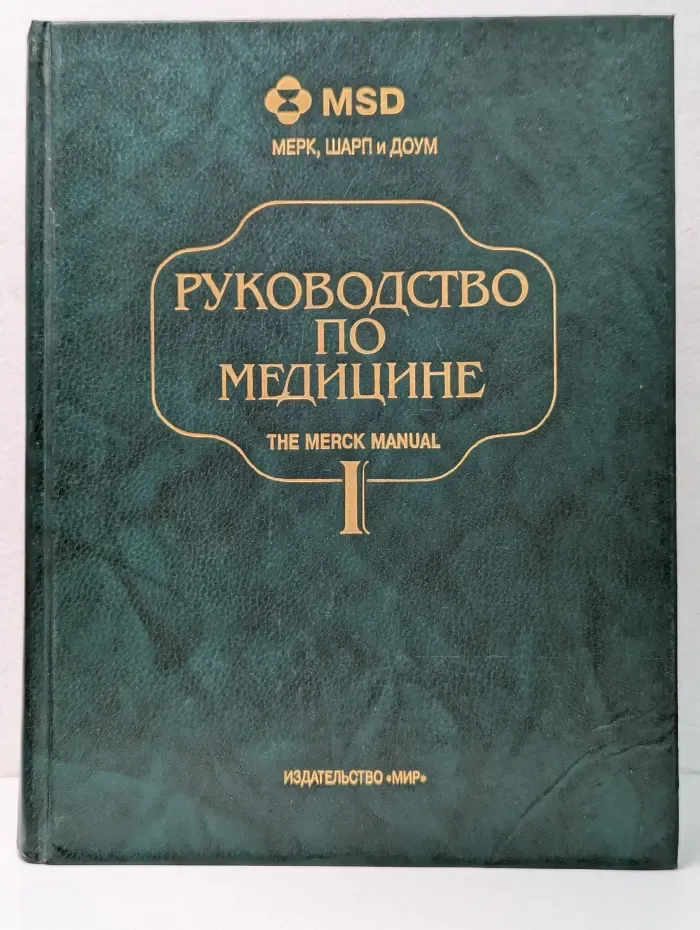 Руководство по медицине: Диагностика и терапия. Том 1