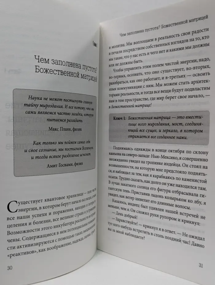 Божественная матрица. Время, пространство и сила сознания
