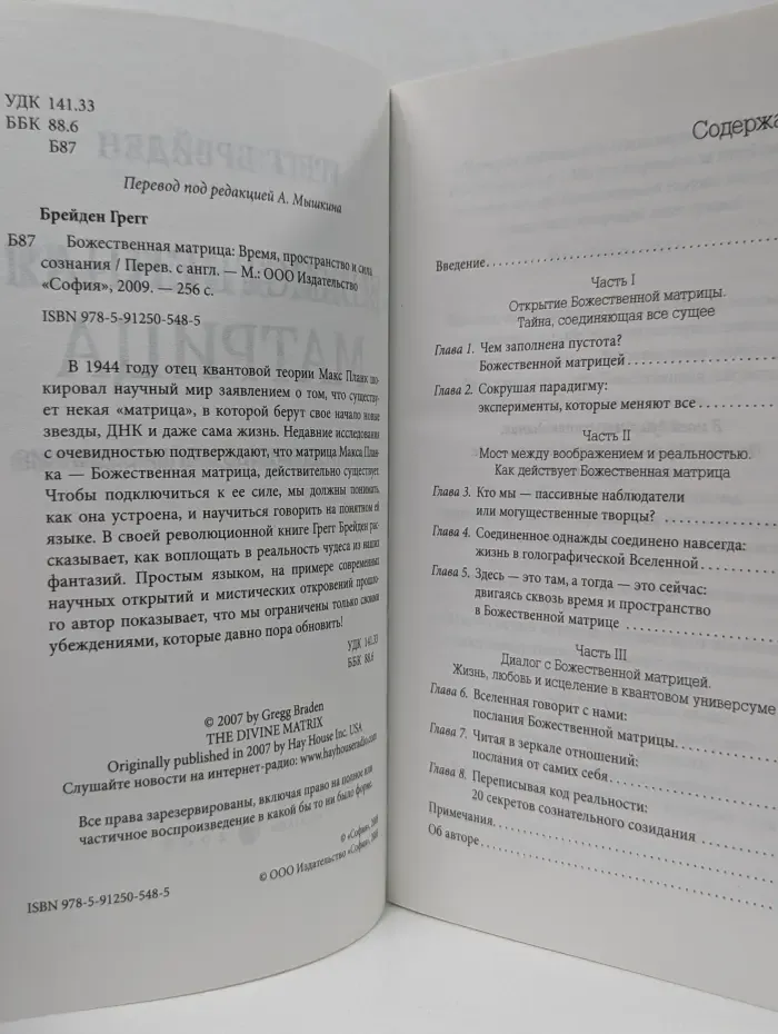 Божественная матрица. Время, пространство и сила сознания