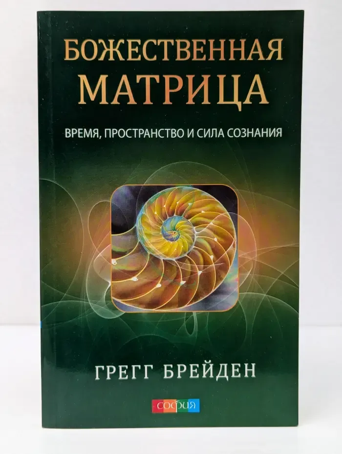 Божественная матрица. Время, пространство и сила сознания