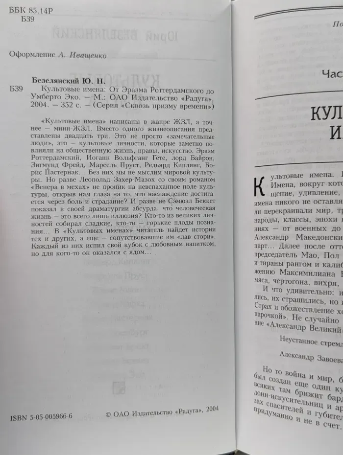 Сквозь призму времени. Культовые имена. От Эразма Роттердамского до Умберто Эко