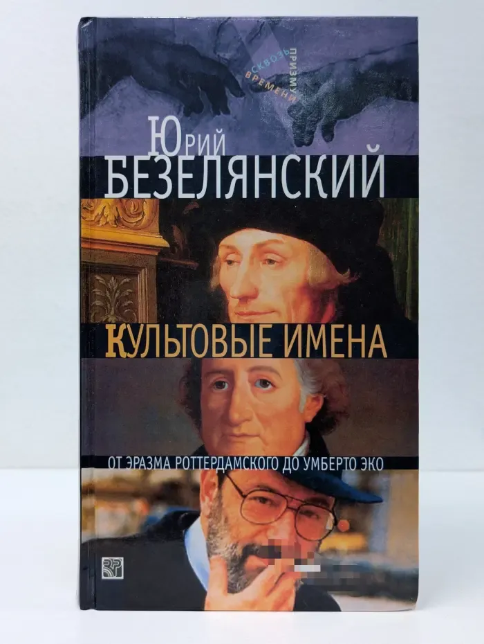 Сквозь призму времени. Культовые имена. От Эразма Роттердамского до Умберто Эко