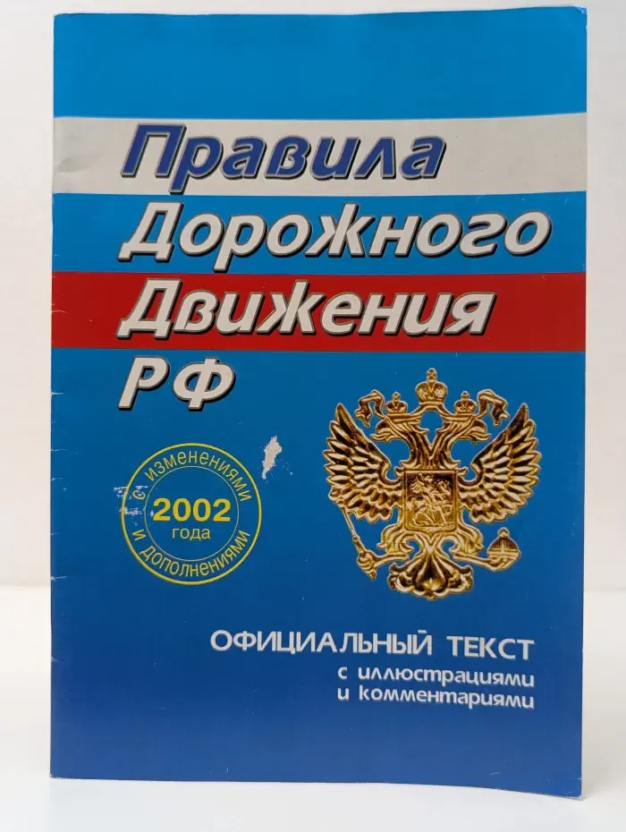 Правила дорожного движения РФ