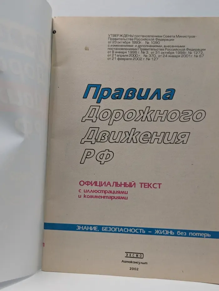 Правила дорожного движения РФ