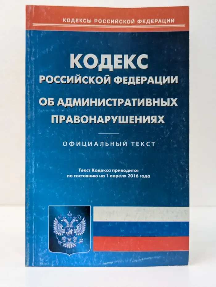Кодекс Российской Федерации об административных правонарушениях