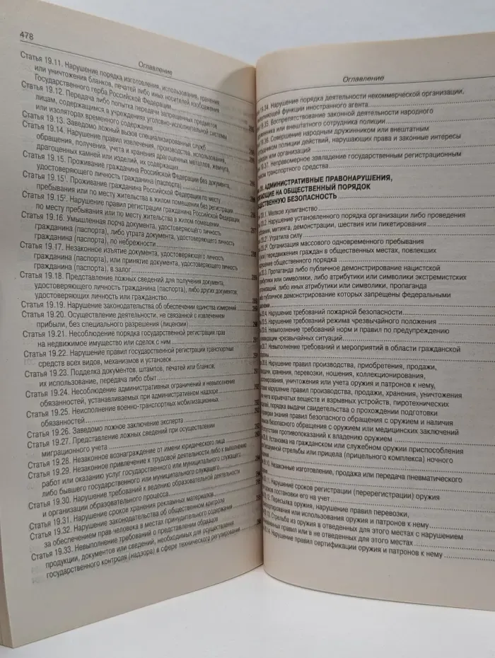 Кодекс Российской Федерации об административных правонарушениях