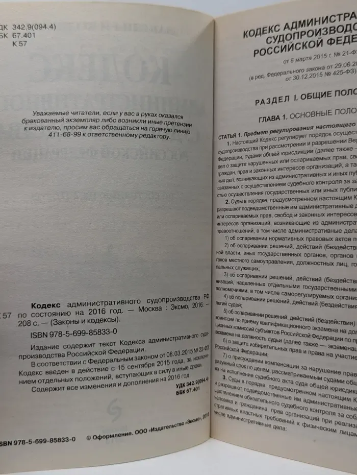 Кодекс административного судопроизводства Российской Федерации по состоянию на 2016 год
