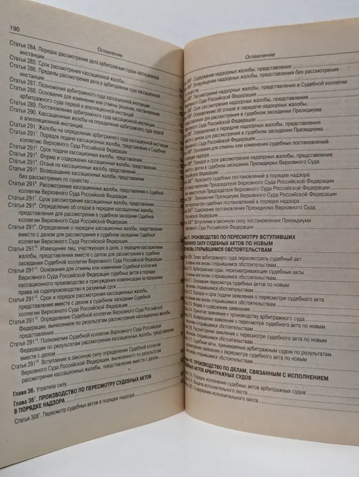 Арбитражный процессуальный кодекс Российской Федерации