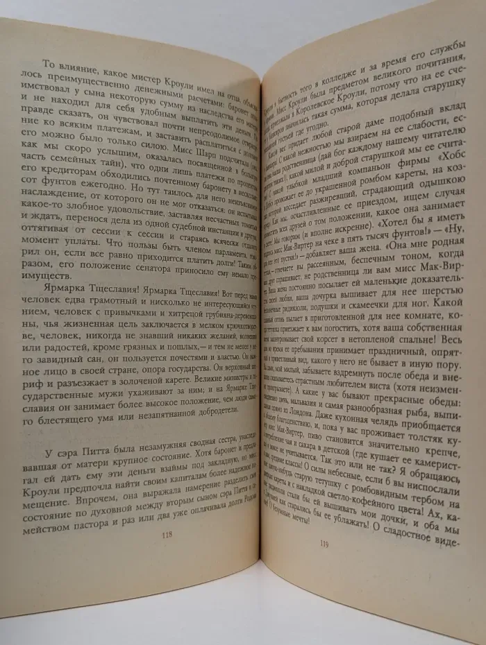 Ярмарка тщеславия. Часть 1