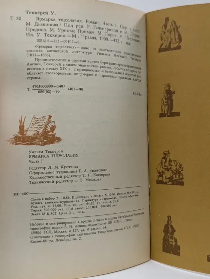Ярмарка тщеславия. Часть 1