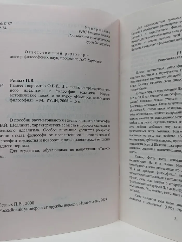 Раннее творчество Ф. В. И. Шеллинга от трансцендентального идеализма к философии тождества