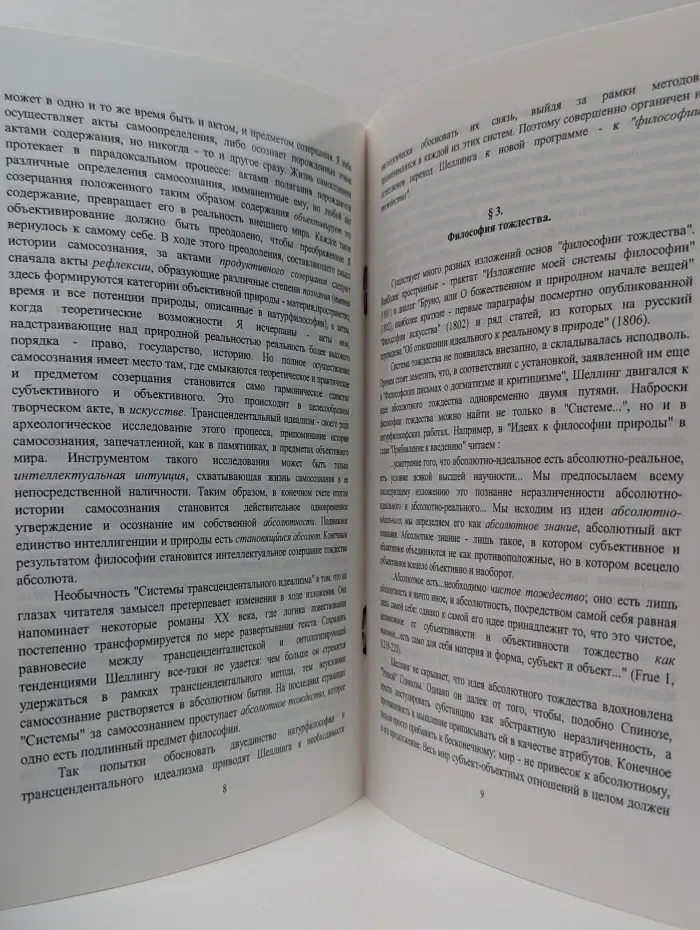 Раннее творчество Ф. В. И. Шеллинга от трансцендентального идеализма к философии тождества