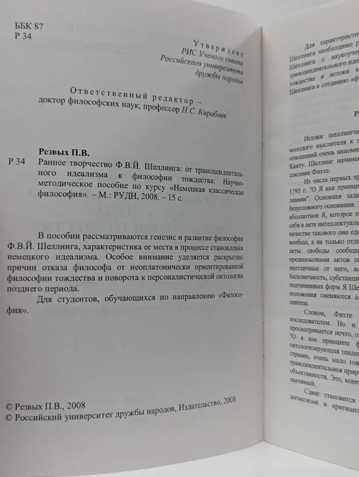 Раннее творчество Ф. В. Й. Шеллинга от трансцендентального идеализма к философии тождества