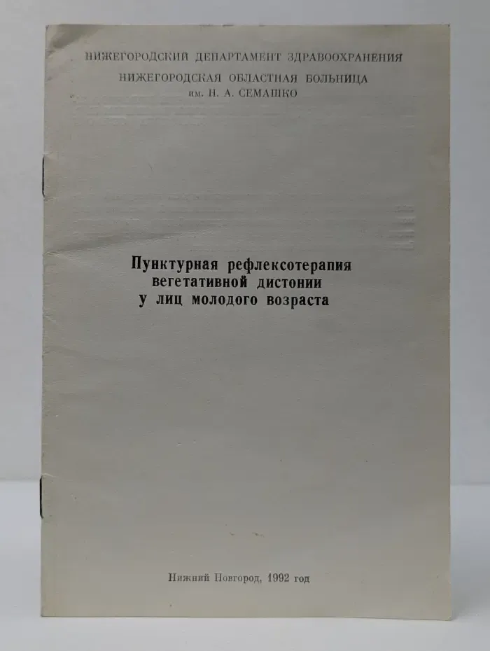 Пунктурная рефлексотерапия вегетативной дистонии у лиц молодого возраста