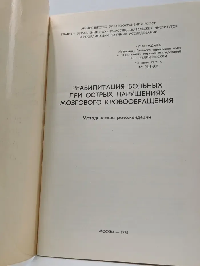 Реабилитация больных при острых нарушениях мозгового кровообращения