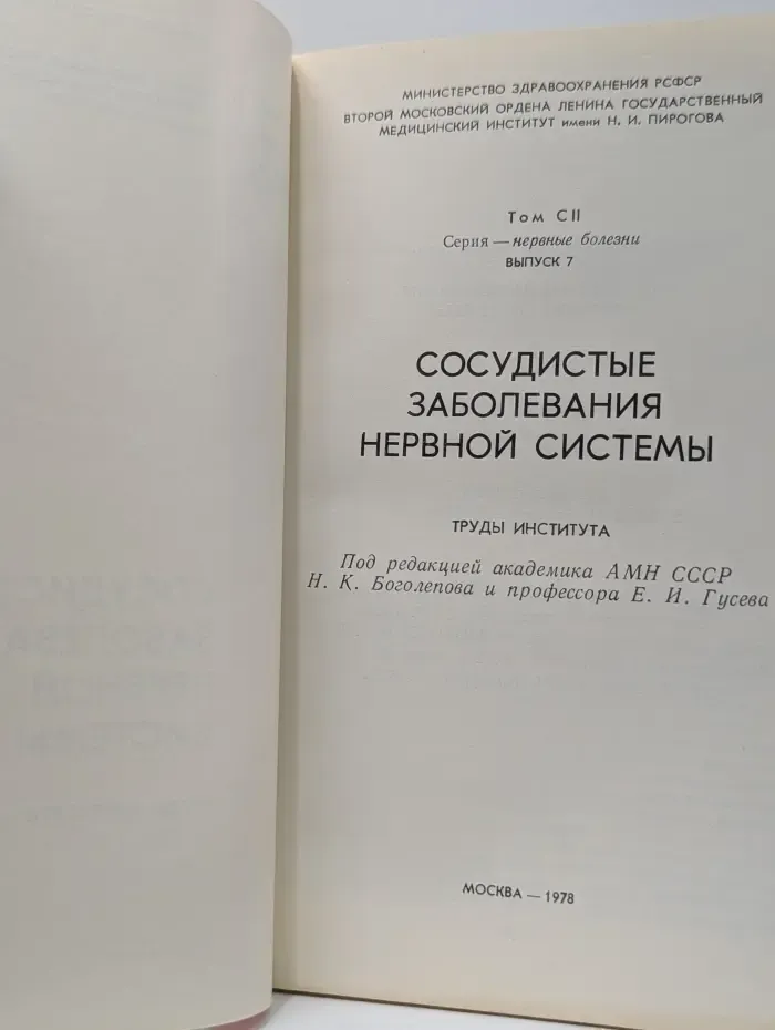 Сосудистые заболевания нервной системы