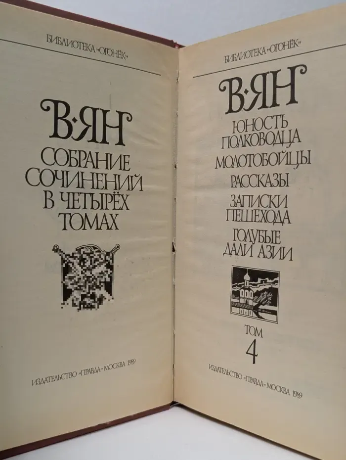 Библиотека Огонек. Василий Ян. Собрание сочинений в 4 томах. Том 4