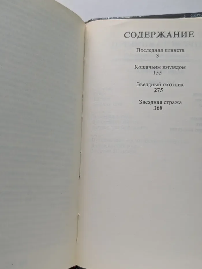 А. Нортон. Избранные фантастические произведения. Том 2. Звездная стража