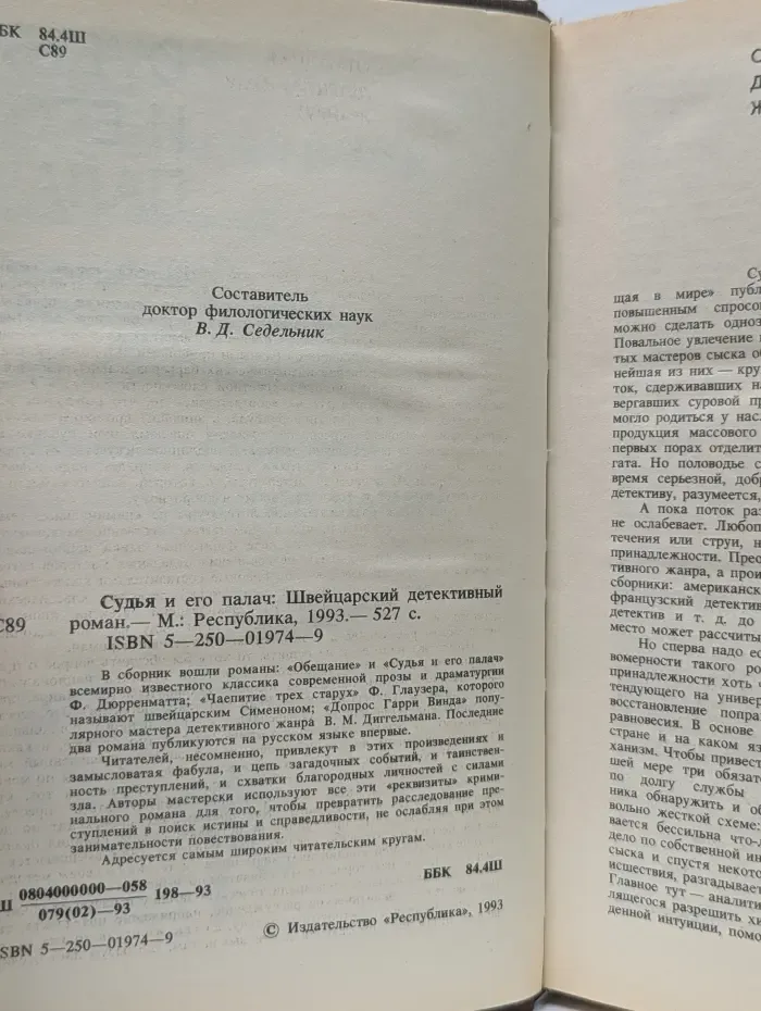 Судья и его палач