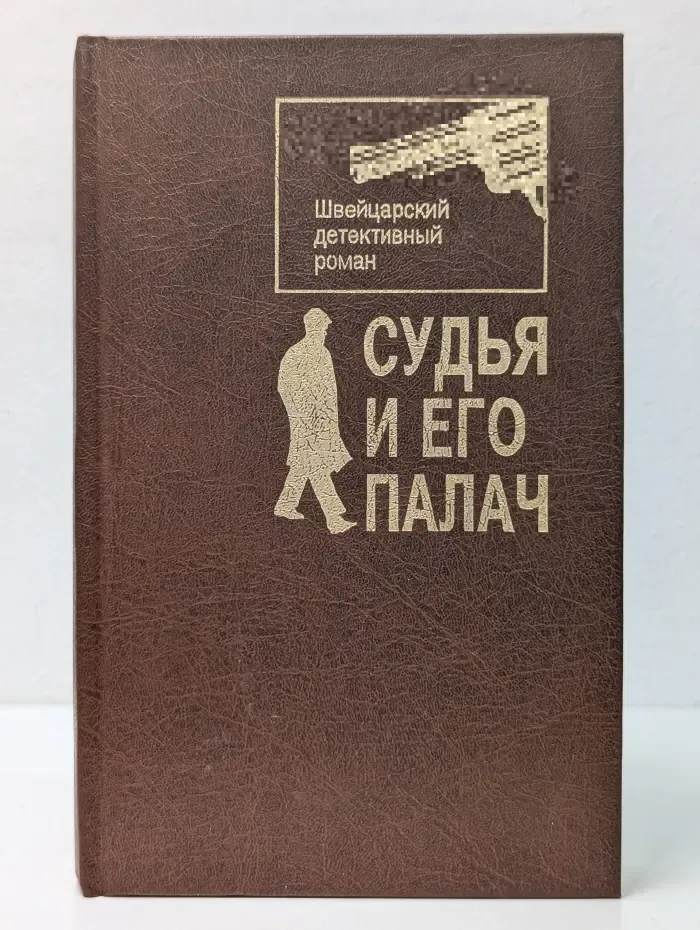 Судья и его палач