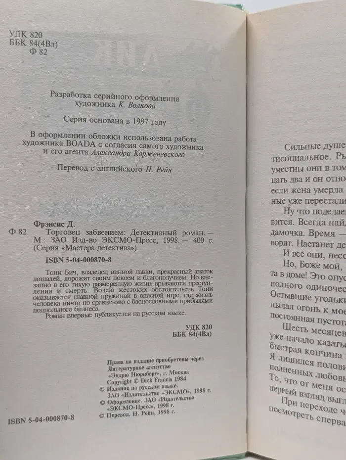 Мастера детектива. Торговец забвением
