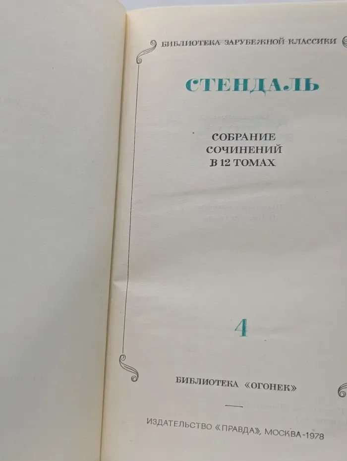 Библиотека зарубежной классики. Стендаль. Собрание сочинений в 12 томах. Том 4