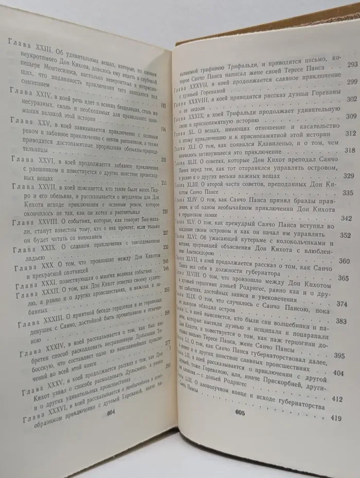 Хитроумный идальго Дон Кихот Ламанчский. В 2 томах. Том 2